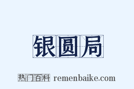 银圆局是什么意思的图片